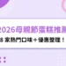 2026母親節蛋糕推薦
