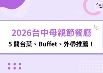2026台中母親節餐廳