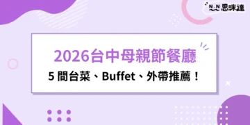 2026台中母親節餐廳