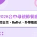 2026台中母親節餐廳