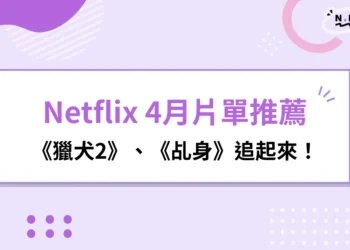 Netflix 4月片單推薦