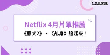 Netflix 4月片單推薦