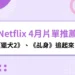 Netflix 4月片單推薦