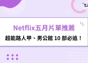 Netflix五月片單推薦