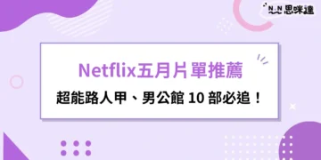 Netflix五月片單推薦