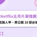 Netflix五月片單推薦
