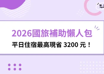 2026國旅補助