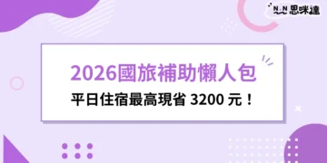 2026國旅補助