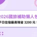 2026國旅補助