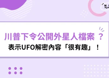 川普外星人檔案公開