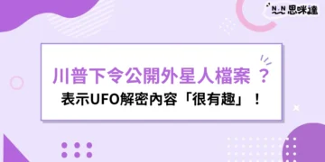 川普外星人檔案公開