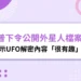 川普外星人檔案公開