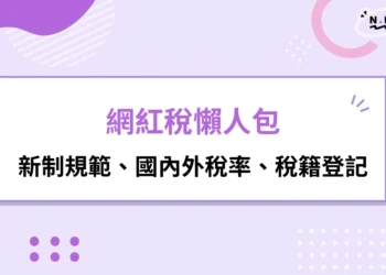 網紅稅懶人包