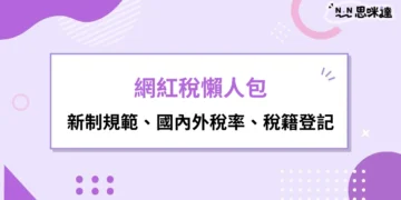 網紅稅懶人包