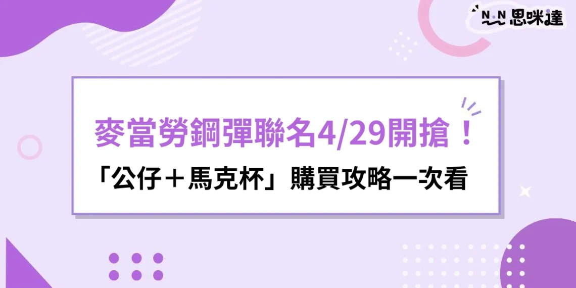 麥當勞鋼彈聯名