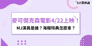 麥可傑克森電影傳記