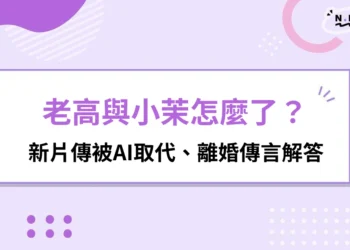 老高與小茉近況