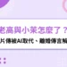 老高與小茉近況