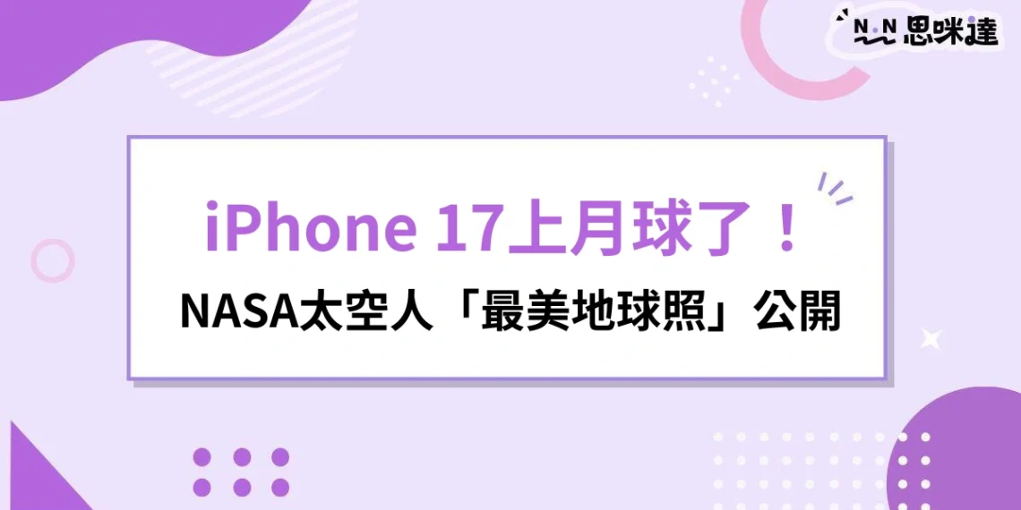 iPhone 17上月球