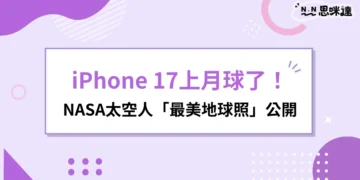 iPhone 17上月球
