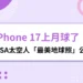 iPhone 17上月球
