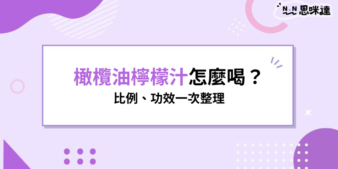 橄欖油檸檬汁怎麼喝？張員瑛帶紅韓國喝法，比例、功效一次整理