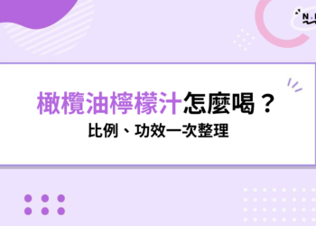 橄欖油檸檬汁怎麼喝?張員瑛帶紅韓國喝法,比例、功效一次整理