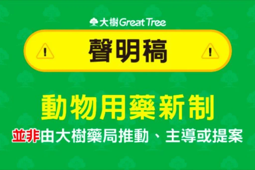大樹藥局事先佈局寵物醫院,被認爲是不法圖利