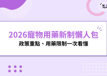 2026寵物用藥新制懶人包：政策重點、用藥限制一次看懂