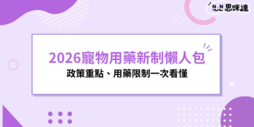 2026寵物用藥新制懶人包：政策重點、用藥限制一次看懂