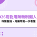 2026寵物用藥新制懶人包:政策重點、用藥限制一次看懂