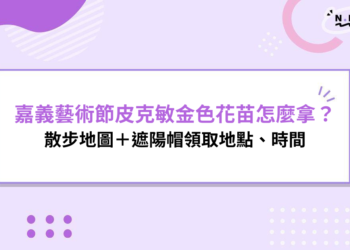 2026 嘉義藝術節攻略｜皮克敏金色花苗怎麼拿？散步地圖＋遮陽帽領取地點