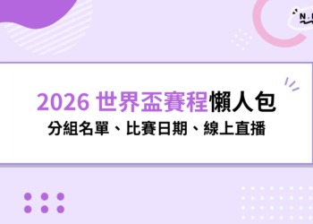 2026 世界盃賽程懶人包：分組名單、比賽日期、線上直播