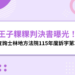 王子粿粿判決書曝光?教你查詢士林地方法院115年度訴字第377號+法律重點