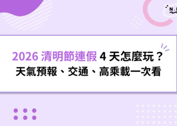 2026 清明節連假 4 天怎麼玩？天氣預報、交通、高乘載一次看