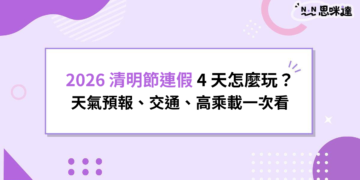 2026 清明節連假 4 天怎麼玩？天氣預報、交通、高乘載一次看