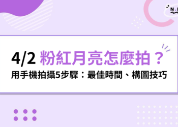 4/2 粉紅月亮怎麼拍？用手機拍攝5步驟：最佳時間、構圖技巧