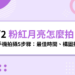 4/2 粉紅月亮怎麼拍？用手機拍攝5步驟：最佳時間、構圖技巧