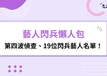 藝人閃兵懶人包