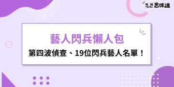 藝人閃兵懶人包