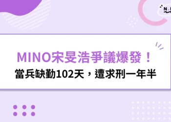 MINO宋旻浩爭議-宋旻浩當兵