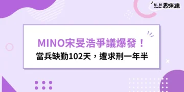 MINO宋旻浩爭議-宋旻浩當兵