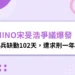MINO宋旻浩爭議-宋旻浩當兵