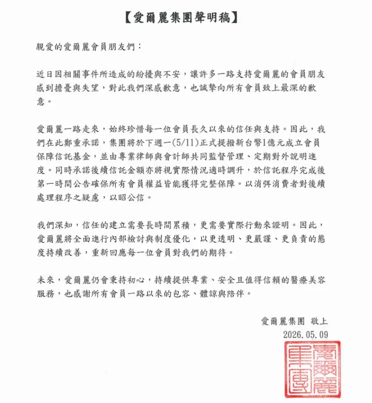 愛爾麗集團針對偷拍事件發布的聲明稿