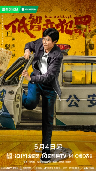 低智商犯罪演員：王驍