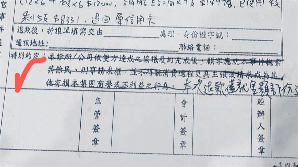 律師建議,若退費文件出現放棄民刑事請求權條款,可先劃除再簽名。