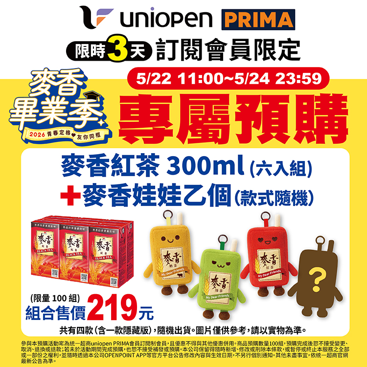 麥香娃娃預購方式：限 uniopen PRIMA 會員