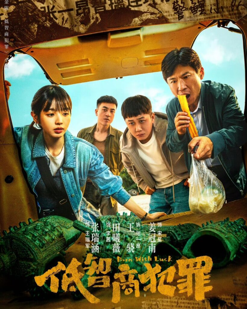 低智商犯罪