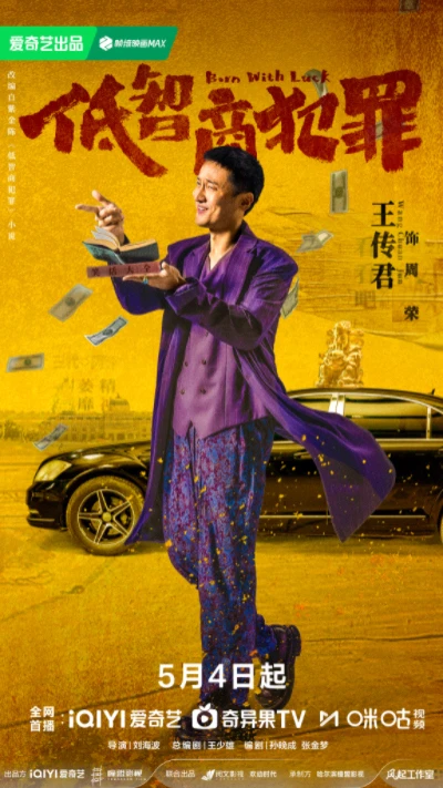 低智商犯罪演員：王傳君