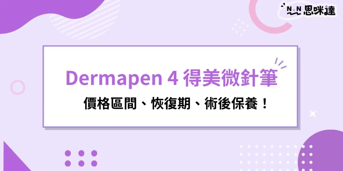 Dermapen 4 得美微針筆